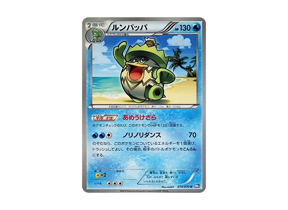 ルンパッパ U [BW7 019/070](拡張パック「プラズマゲイル」)