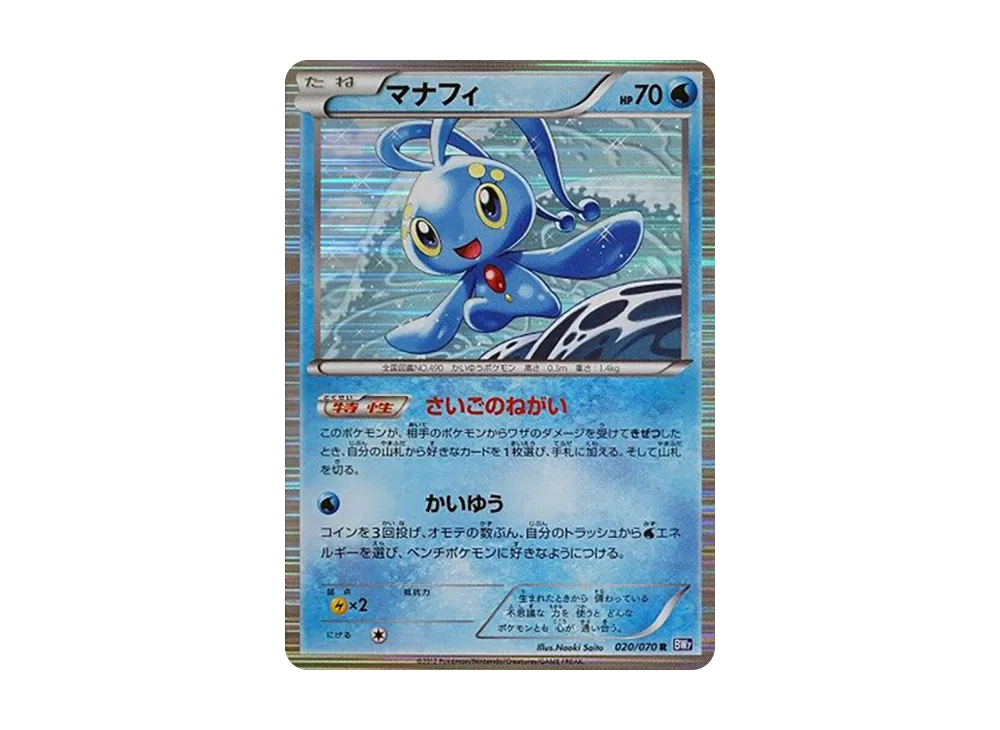 マナフィ R [BW7 020/070](拡張パック「プラズマゲイル」)