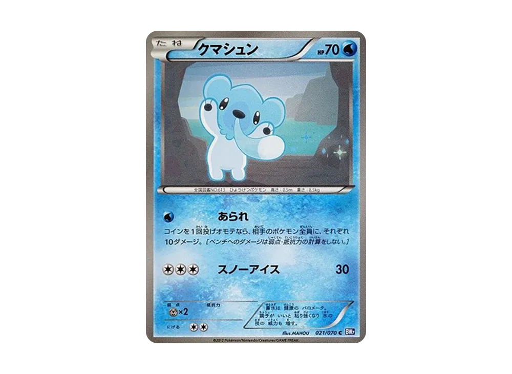 クマシュン C [BW7 021/070](拡張パック「プラズマゲイル」)