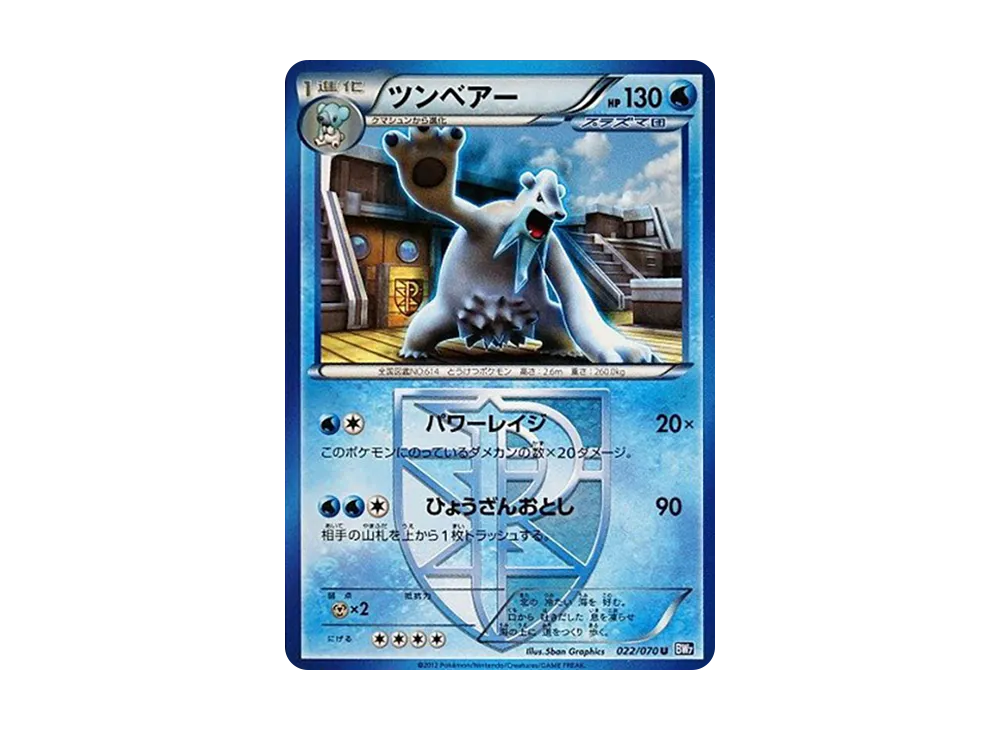 ツンベアー U [BW7 022/070](拡張パック「プラズマゲイル」)