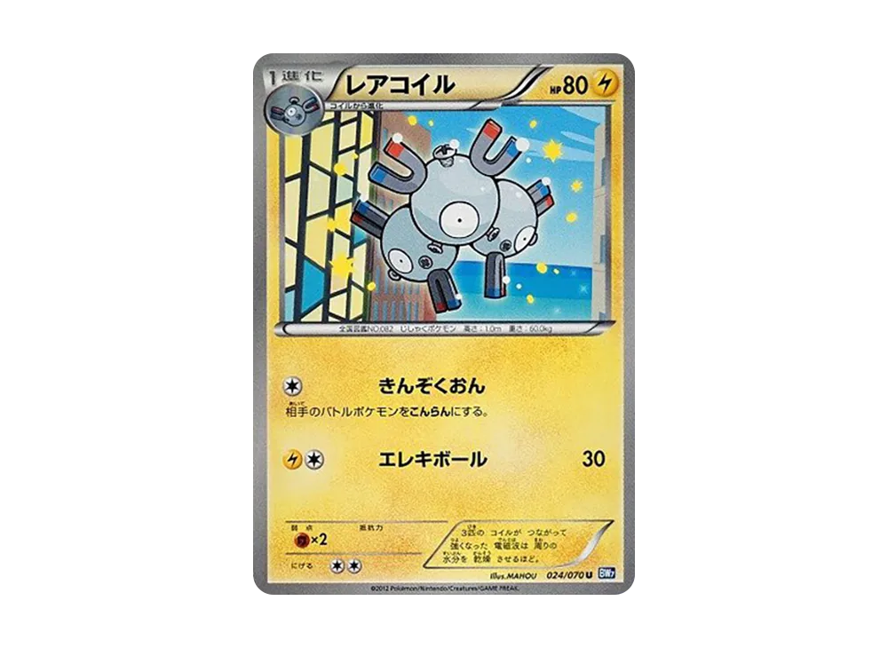 レアコイル U [BW7 024/070](拡張パック「プラズマゲイル」)