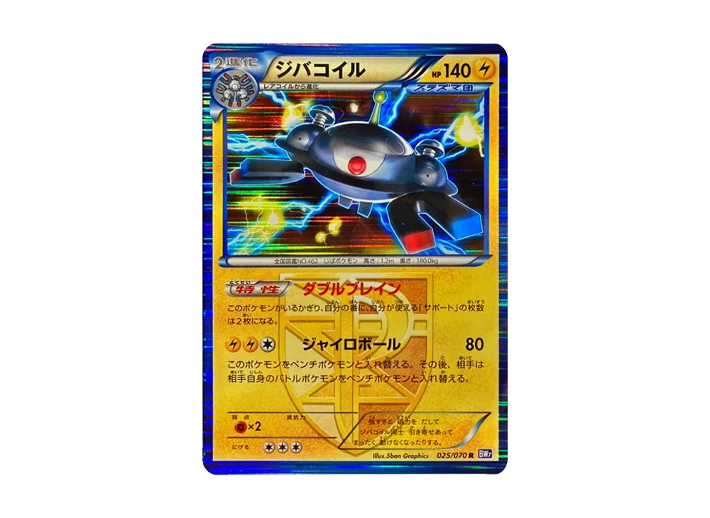 ジバコイル R [BW7 025/070](拡張パック「プラズマゲイル」)