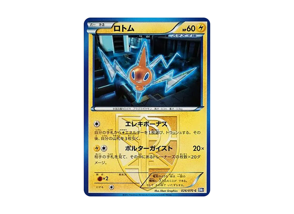 ロトム C [BW7 026/070](拡張パック「プラズマゲイル」)