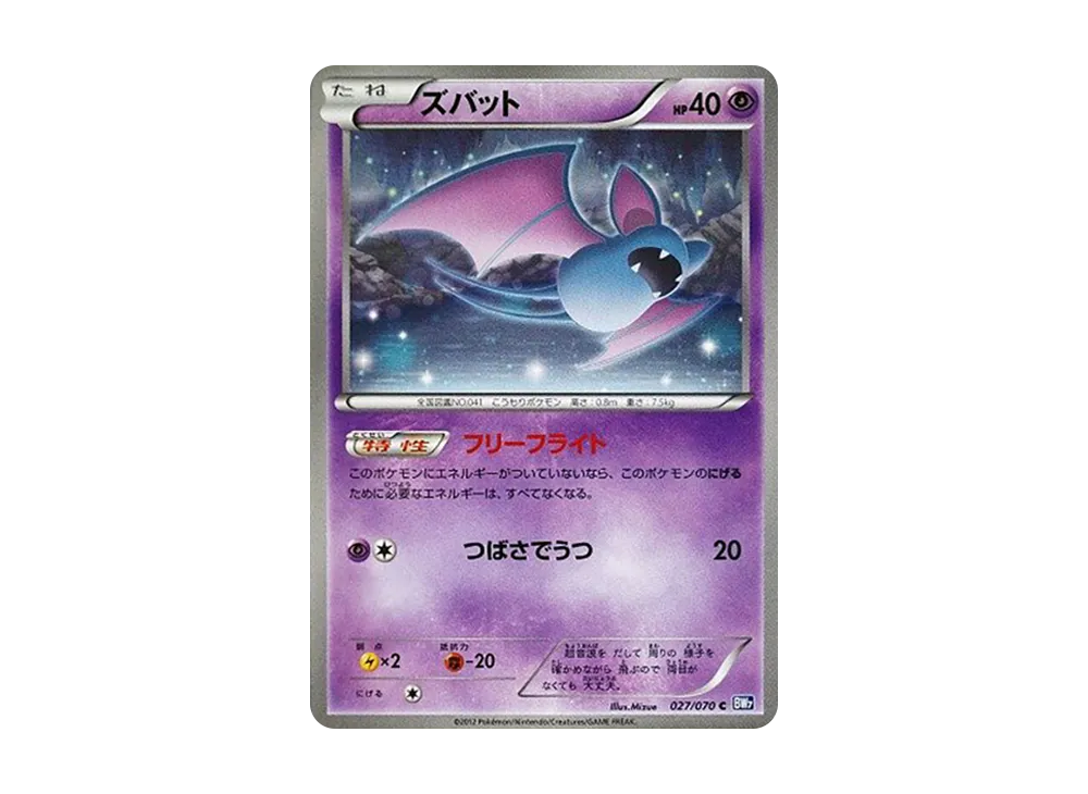 ズバット C [BW7 027/070](拡張パック「プラズマゲイル」)