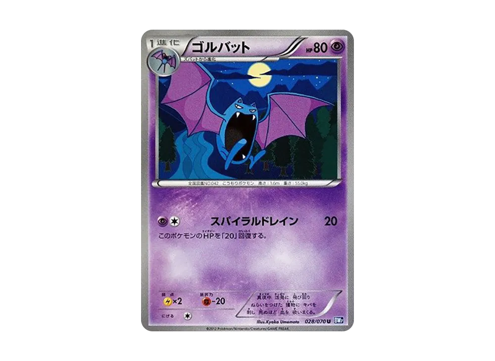 ゴルバット U [BW7 028/070](拡張パック「プラズマゲイル」)