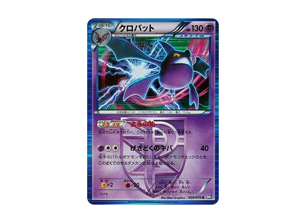 クロバット R [BW7 029/070](拡張パック「プラズマゲイル」)