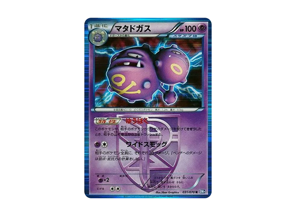 マタドガス R [BW7 031/070](拡張パック「プラズマゲイル」)