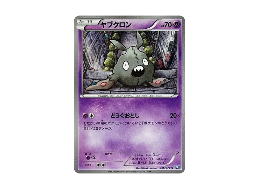 ヤブクロン C [BW7 036/070](拡張パック「プラズマゲイル」)