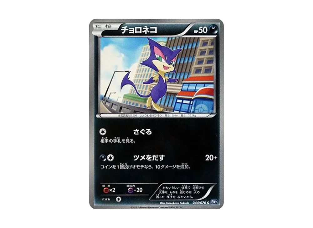 チョロネコ C [BW7 044/070](拡張パック「プラズマゲイル」)