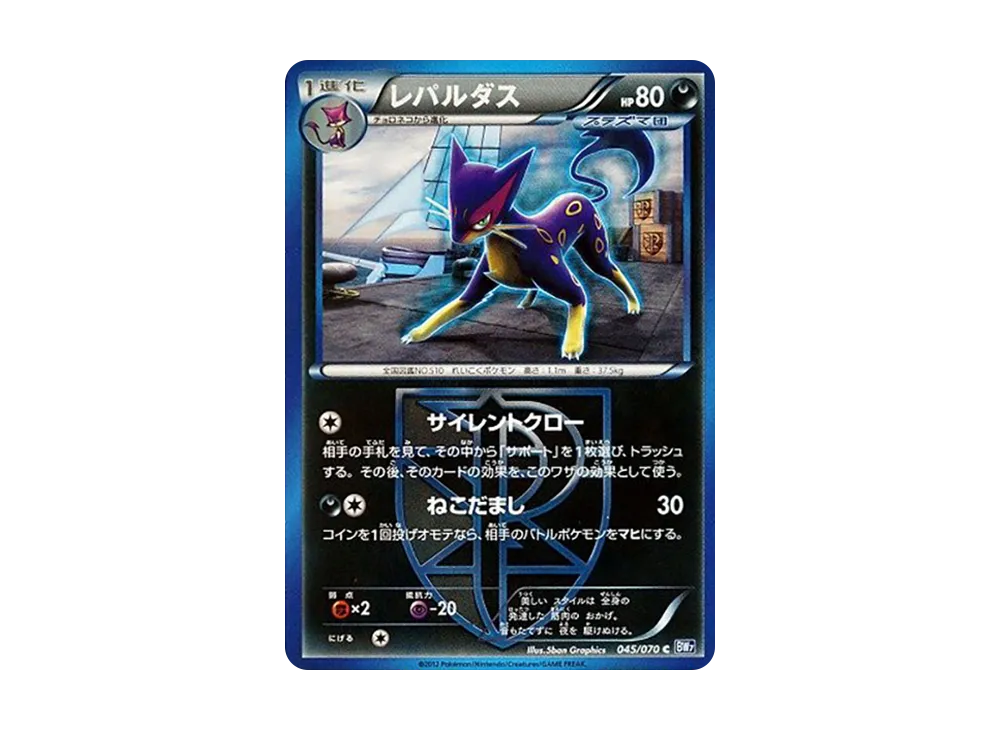 レパルダス C [BW7 045/070](拡張パック「プラズマゲイル」)