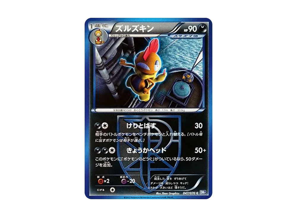 ズルズキン C [BW7 047/070](拡張パック「プラズマゲイル」)