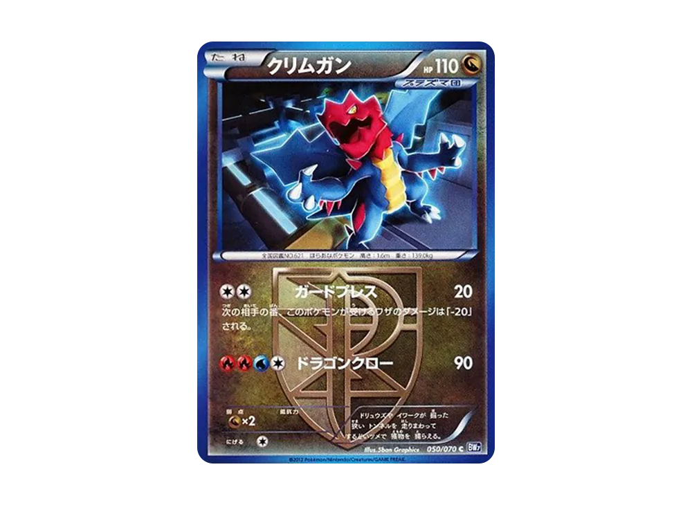 クリムガン C [BW7 050/070](拡張パック「プラズマゲイル」)