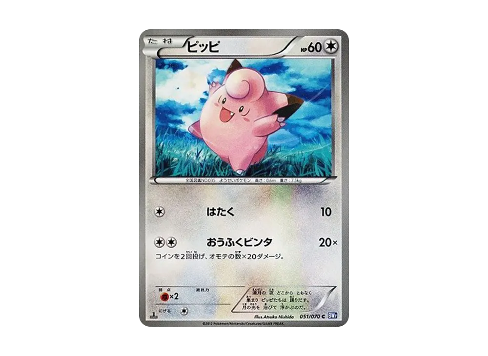 ピッピ C :1ED [BW7 051/070](拡張パック「プラズマゲイル」)