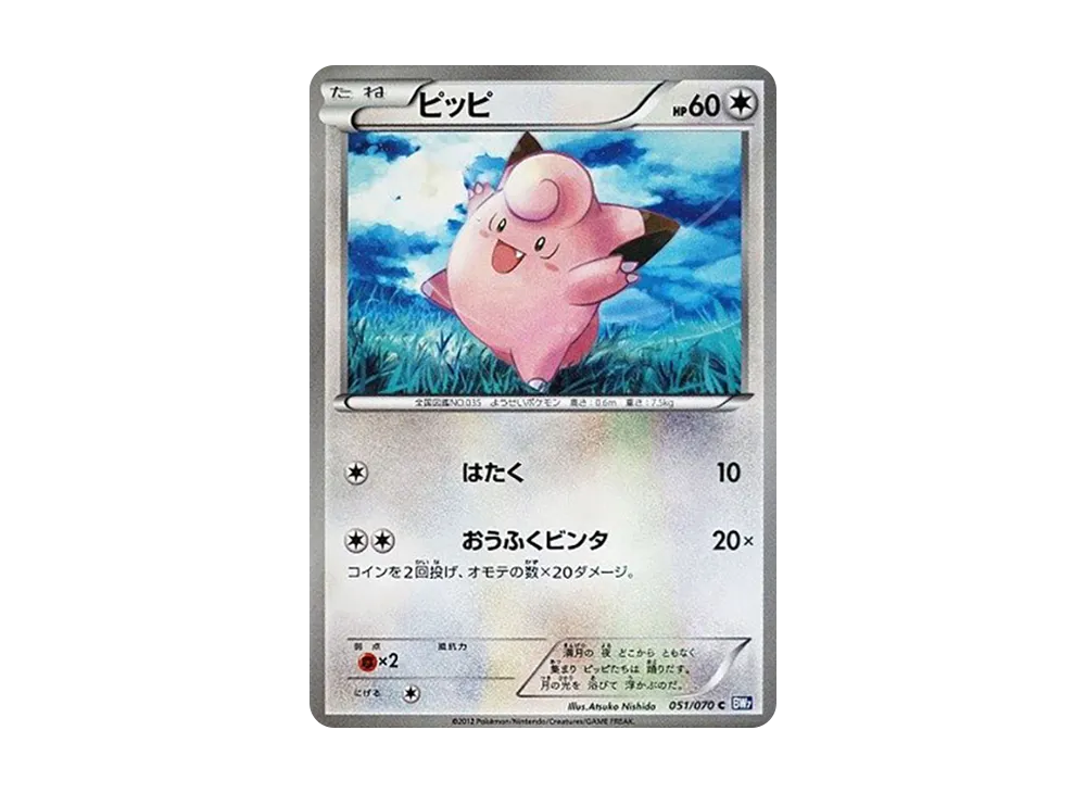 ピッピ C [BW7 051/070](拡張パック「プラズマゲイル」)