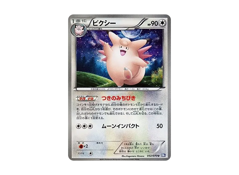 ピクシー U [BW7 052/070](拡張パック「プラズマゲイル」)