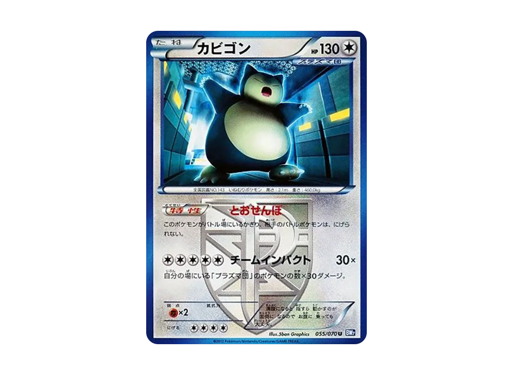 カビゴン U [BW7 055/070](拡張パック「プラズマゲイル」)の価格・売買