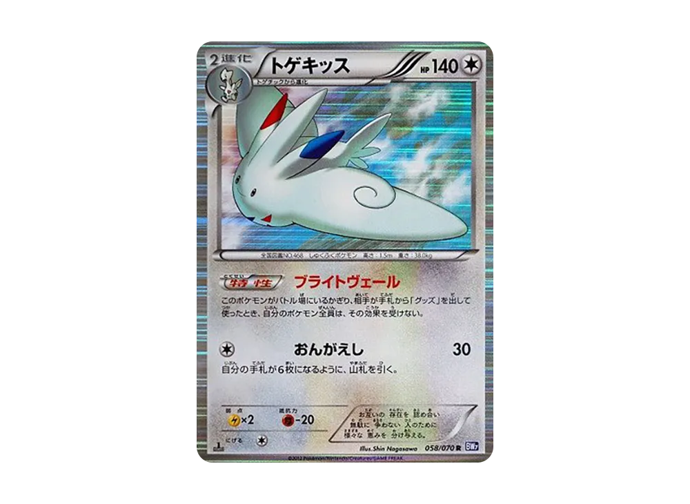 トゲキッス R :1ED [BW7 058/070](拡張パック「プラズマゲイル」)