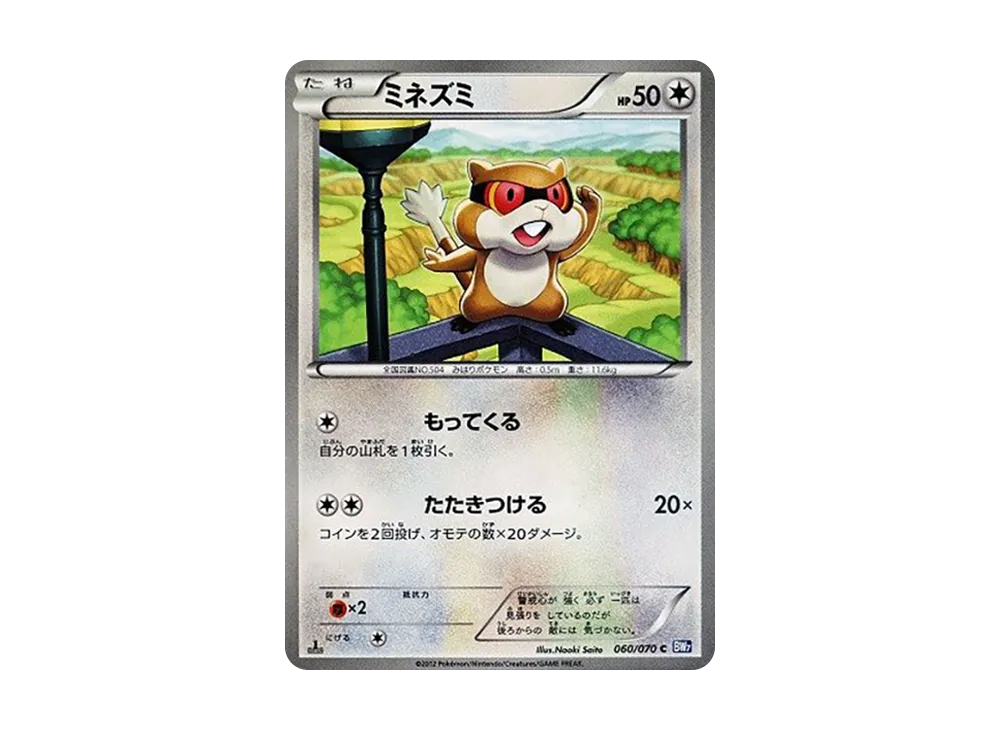 ミネズミ C :1ED [BW7 060/070](拡張パック「プラズマゲイル」)