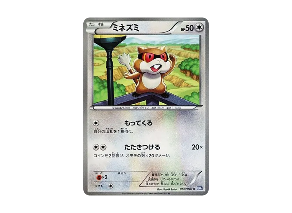 ミネズミ C [BW7 060/070](拡張パック「プラズマゲイル」)