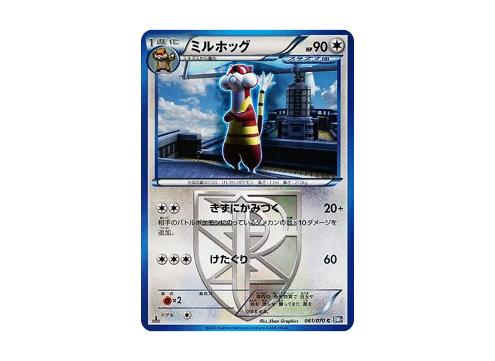 ミルホッグ C :1ED [BW7 061/070](拡張パック「プラズマゲイル」)