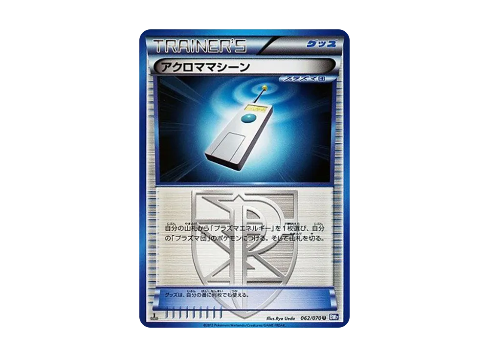 アクロママシーン U :1ED [BW7 062/070](拡張パック「プラズマゲイル」)