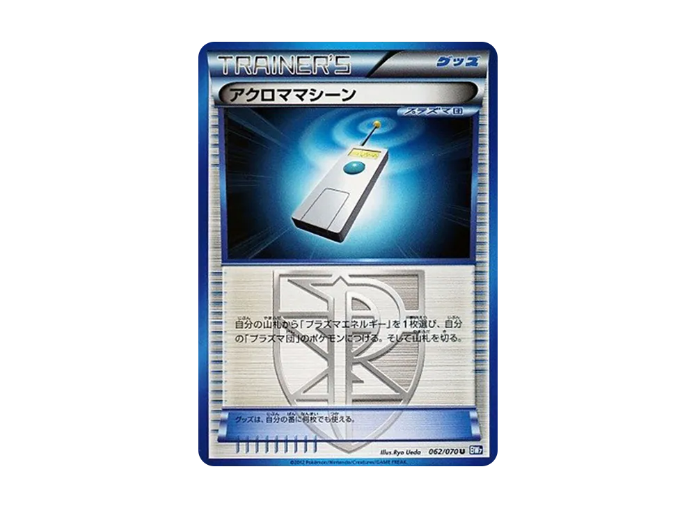 アクロママシーン U [BW7 062/070](拡張パック「プラズマゲイル」)