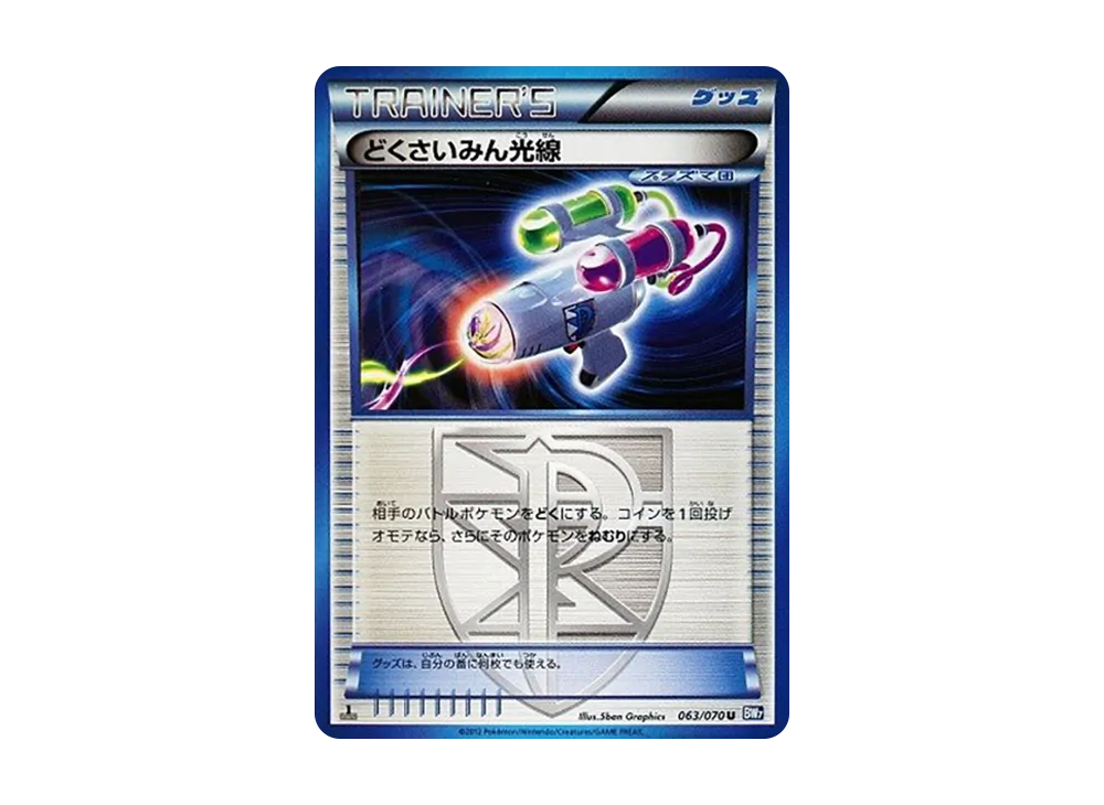 どくさいみん光線 U :1ED [BW7 063/070](拡張パック「プラズマゲイル」)