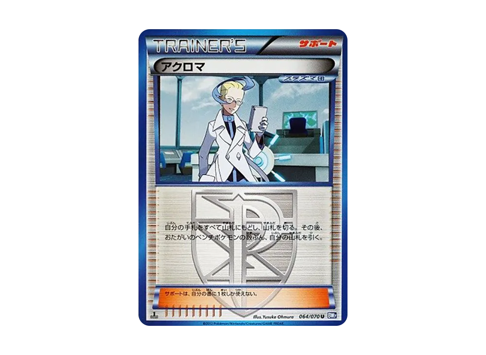 アクロマ U :1ED [BW7 064/070](拡張パック「プラズマゲイル」)