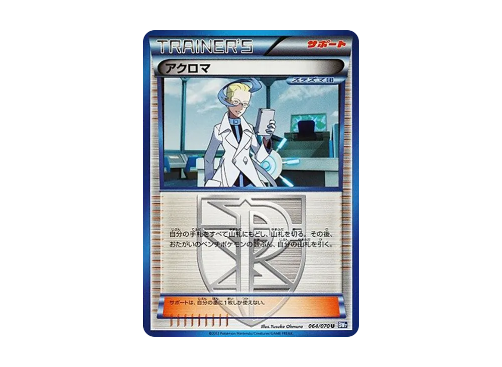 アクロマ U [BW7 064/070](拡張パック「プラズマゲイル」)