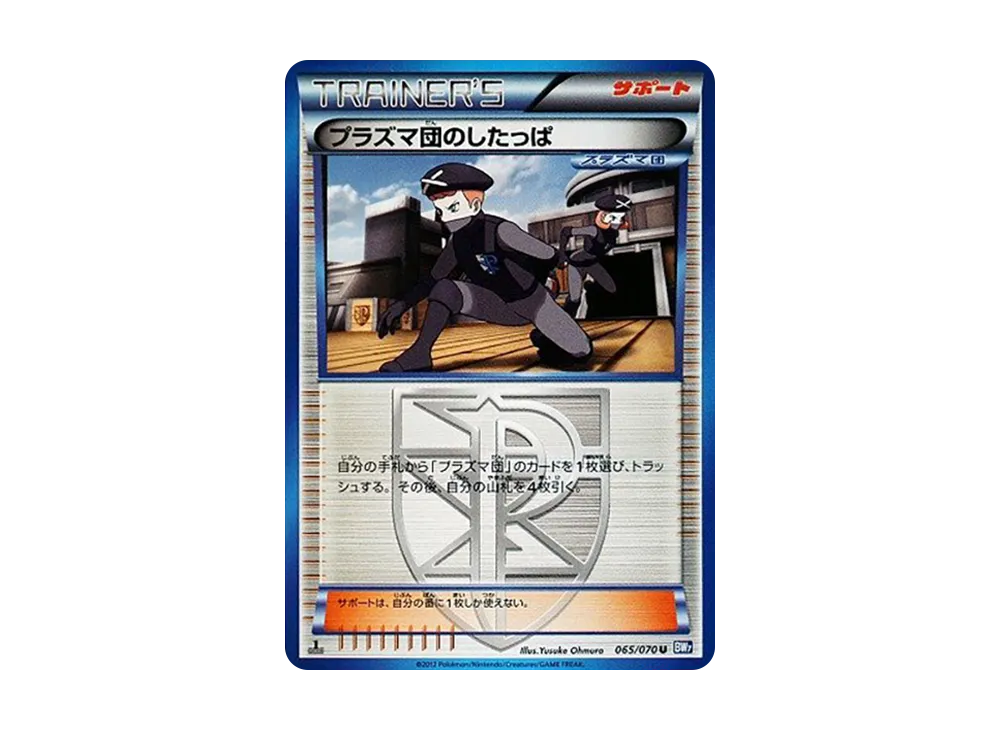 プラズマ団のしたっぱ U :1ED [BW7 065/070](拡張パック「プラズマゲイル」)