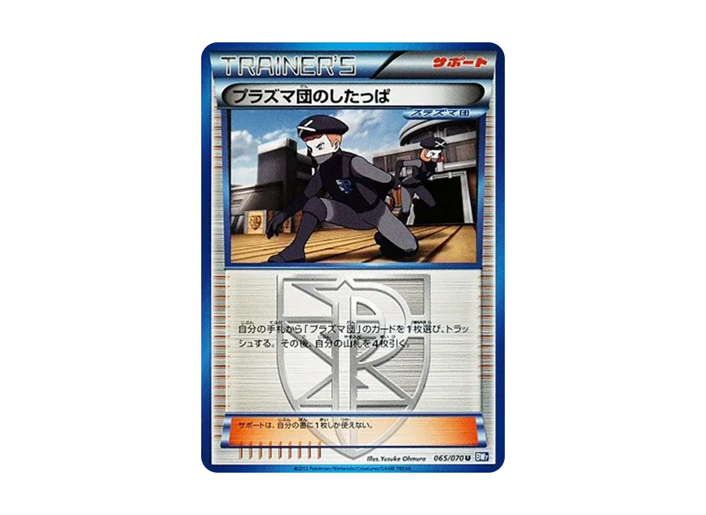 プラズマ団のしたっぱ U [BW7 065/070](拡張パック「プラズマゲイル」)