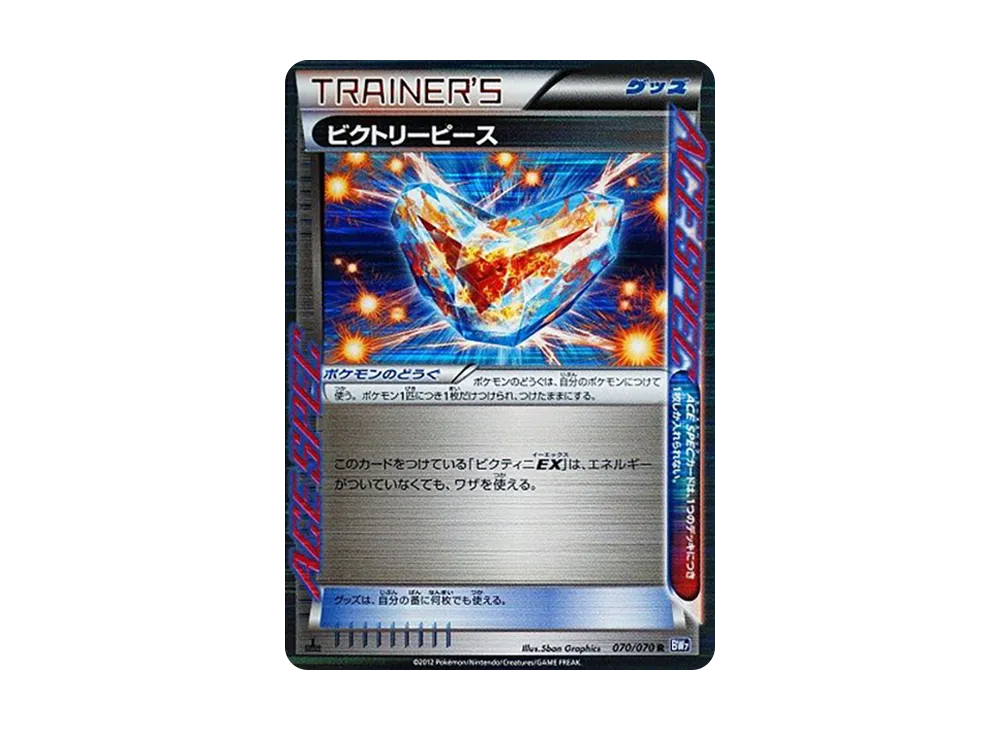 ビクトリーピース R :1ED [BW7 070/070](拡張パック「プラズマゲイル」)