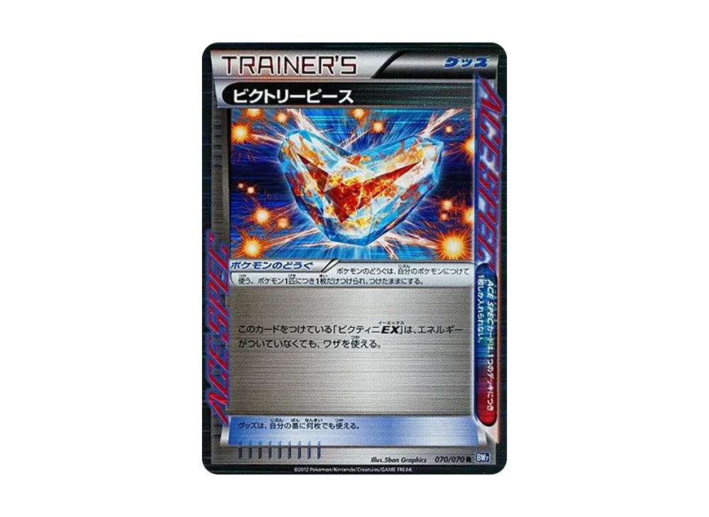 ビクトリーピース R [BW7 070/070](拡張パック「プラズマゲイル」)