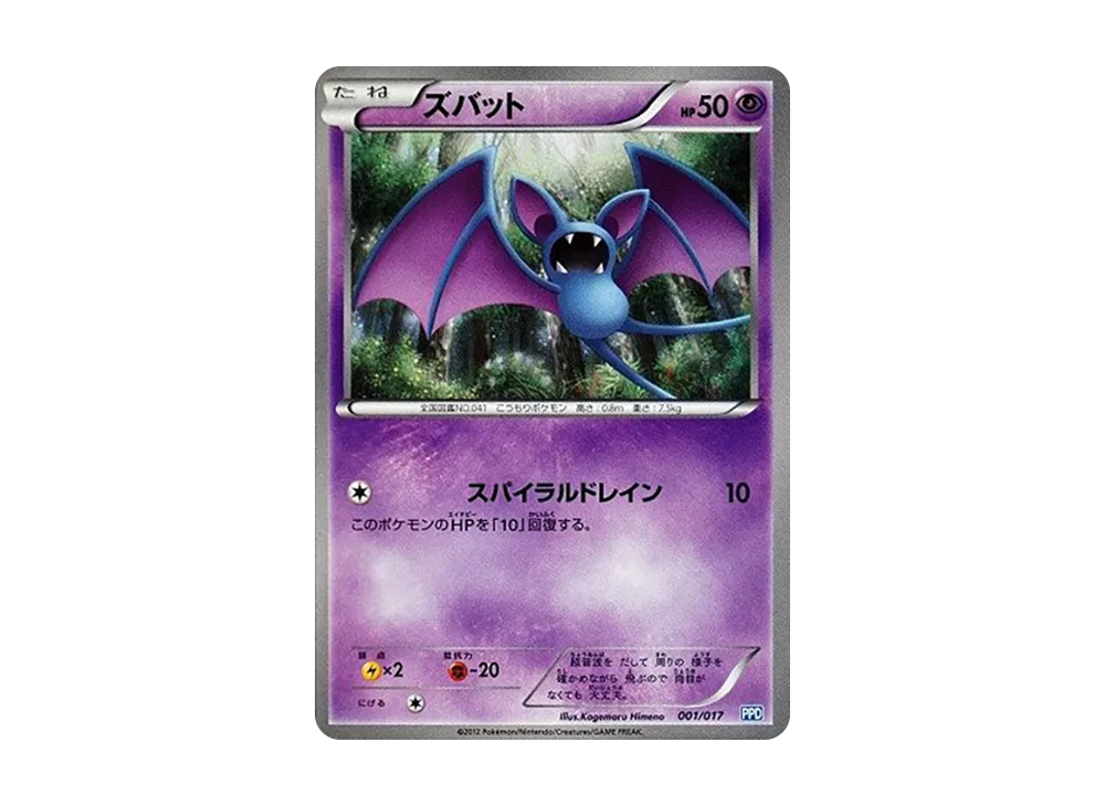 ズバット [PPD 001/017](ブラック&ホワイト「プラズマ団パワードデッキ30」)