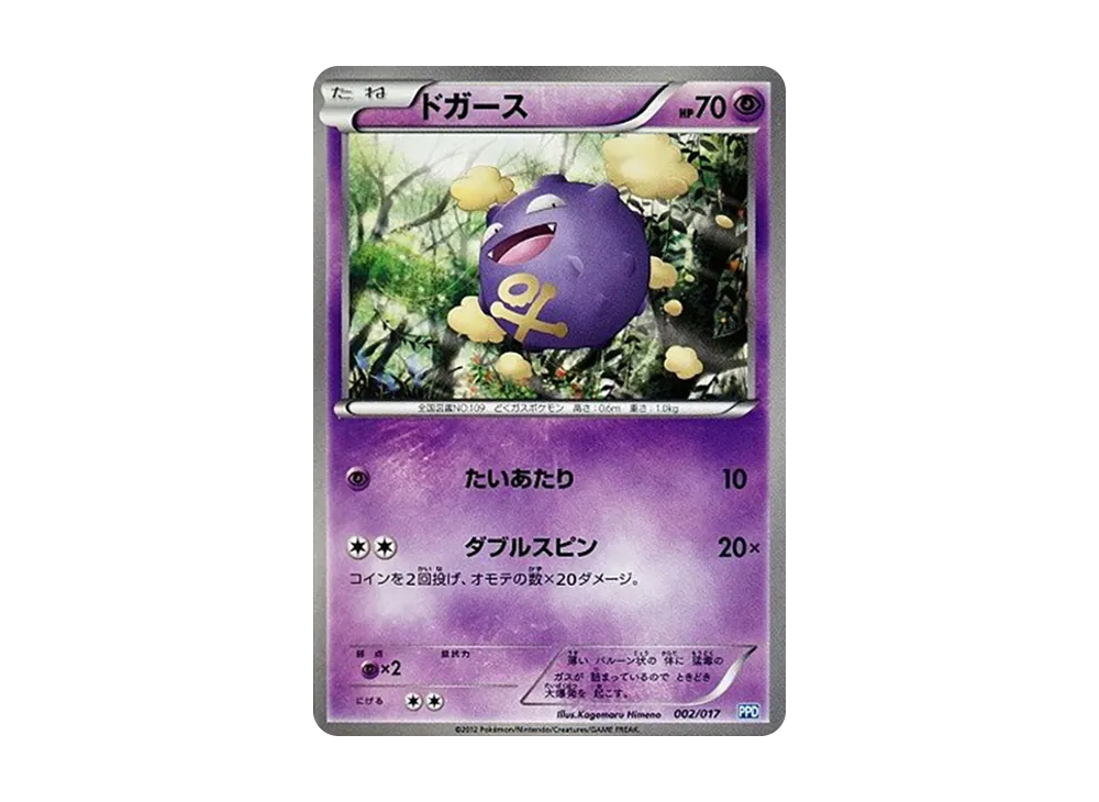 ドガース [PPD 002/017](ブラック&ホワイト「プラズマ団パワードデッキ30」)