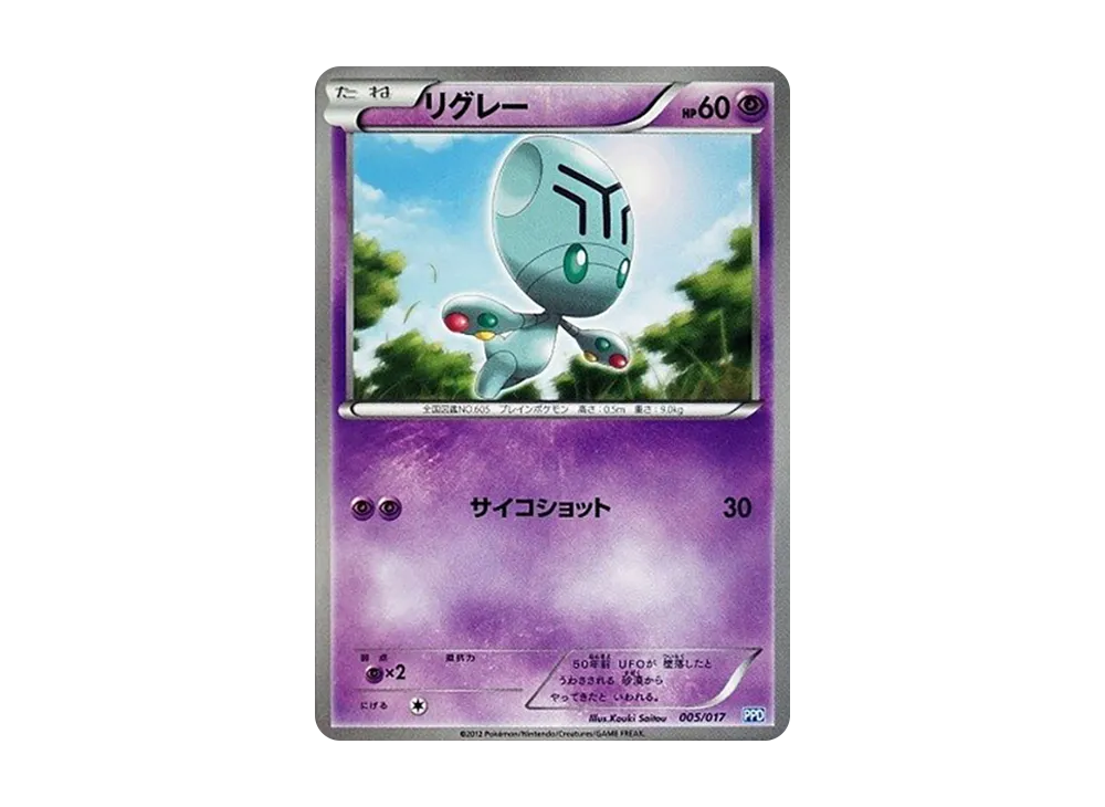 リグレー [PPD 005/017](ブラック&ホワイト「プラズマ団パワードデッキ30」)