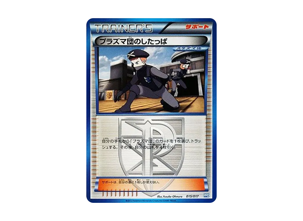 プラズマ団のしたっぱ [PPD 015/017](ブラック&ホワイト「プラズマ団パワードデッキ30」)