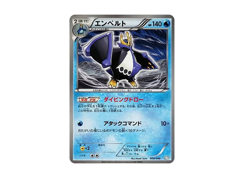 エンペルト [MDB 008/046](牌組構築 BOX「頂尖玩家精選 100+40 張 大師牌組構築 BOX EX」)