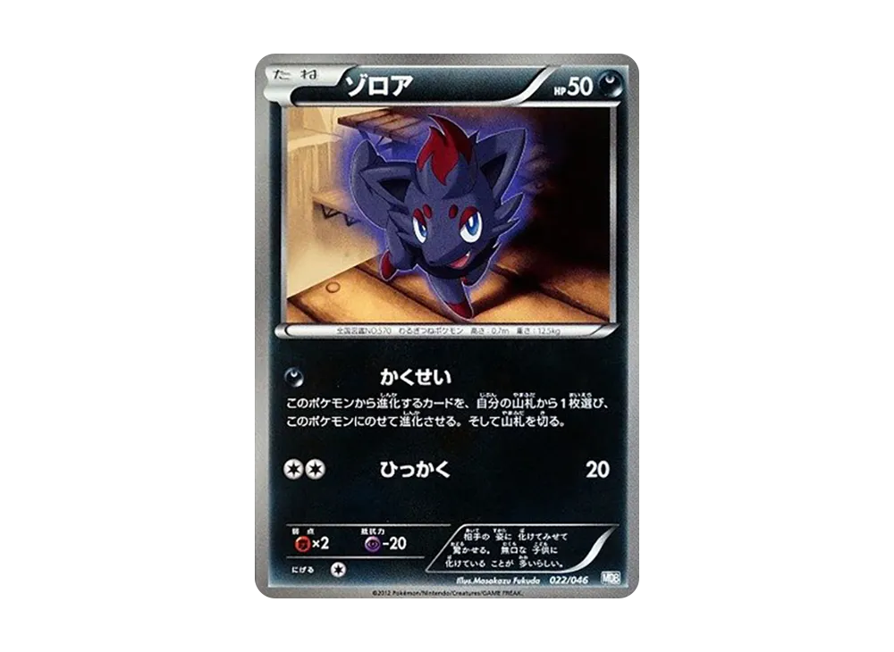 索羅亞 [MDB 022/046](牌組組建 BOX「頂尖玩家精選 100+40 張 大師牌組組建 BOX EX」)