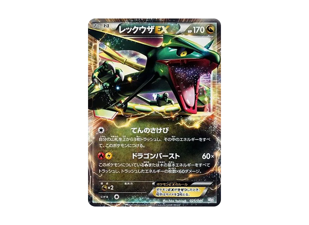 レックウザEX [MDB 025/046](デッキビルドBOX「トッププレイヤーが選ぶ