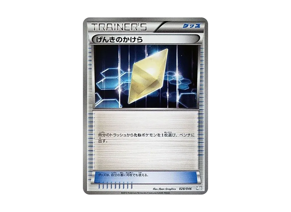 げんきのかけら [MDB 028/046](牌組構築 BOX「頂尖玩家精選 100+40 張 大師牌組構築 BOX EX」)