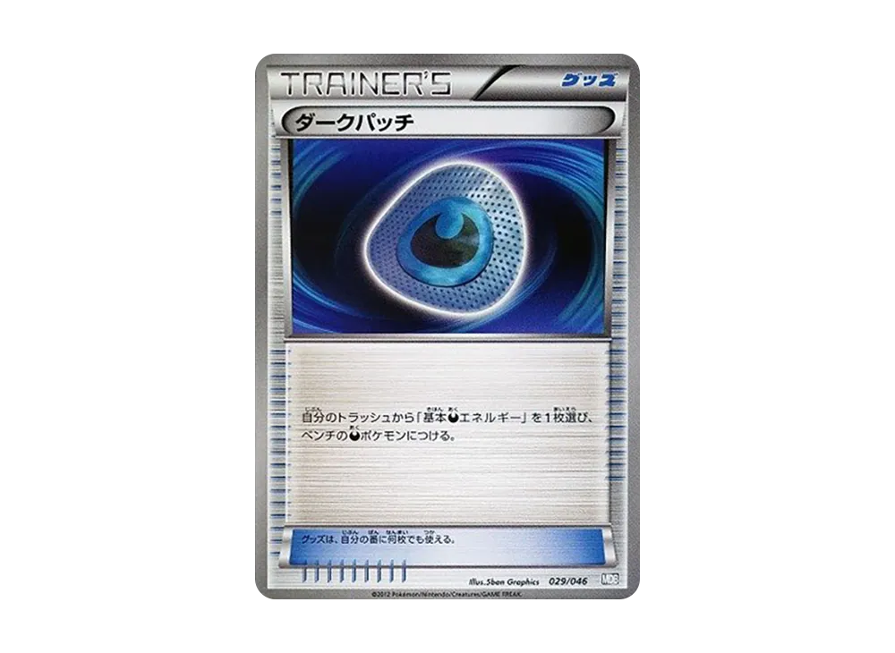 ダークパッチ [MDB 029/046](牌組構築 BOX「頂尖玩家精選 100+40 張 大師牌組構築 BOX EX」)
