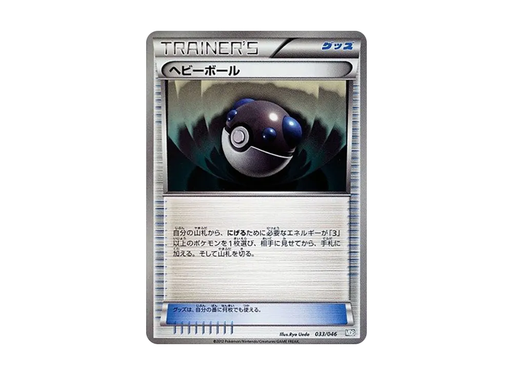 ヘビーボール [MDB 033/046](牌組構築 BOX「頂尖玩家精選 100+40 張 大師牌組構築 BOX EX」)