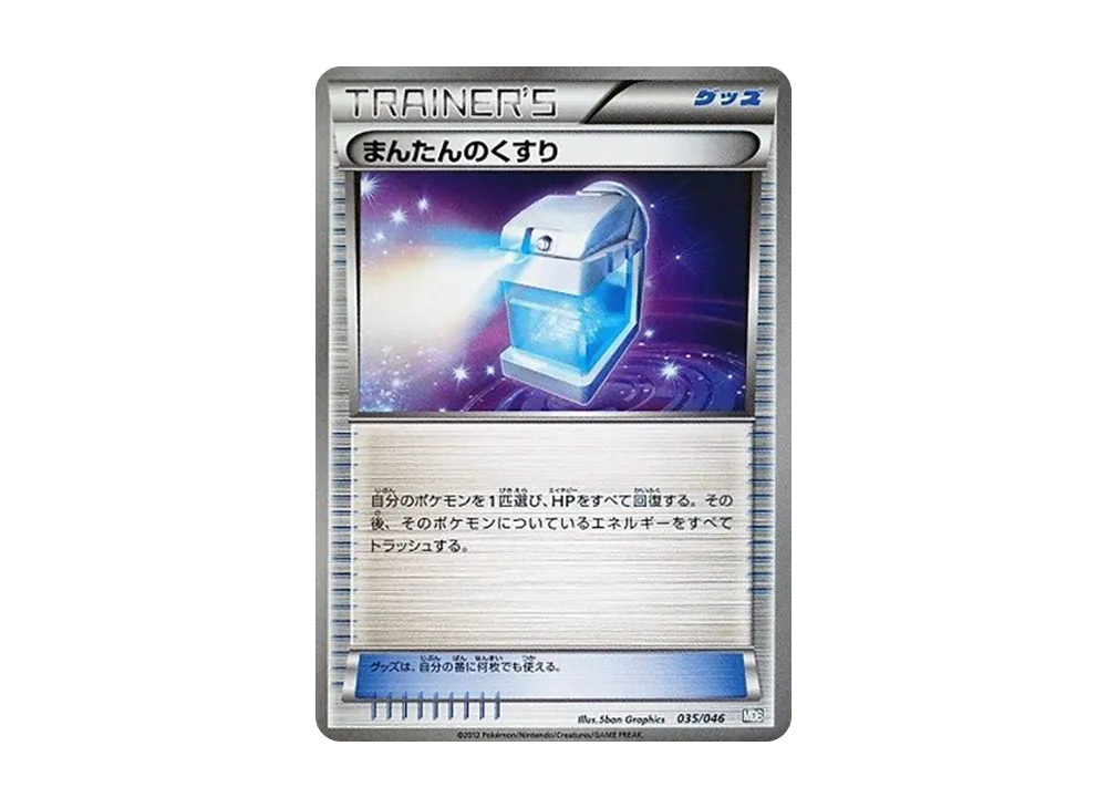 まんたんのくすり [MDB 035/046](牌組構築 BOX「頂尖玩家精選 100+40 張 大師牌組構築 BOX EX」)