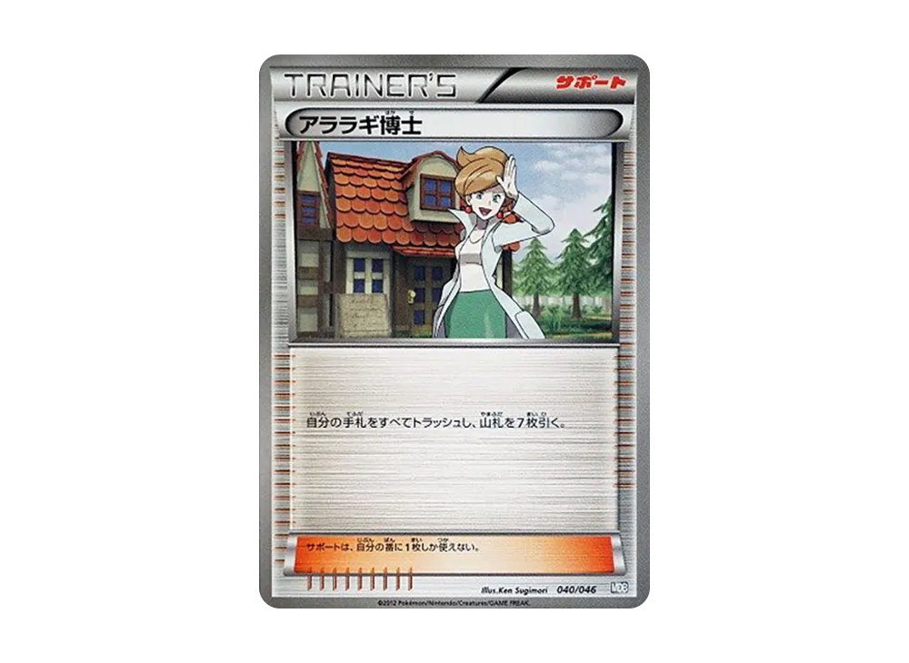アララギ博士 [MDB 040/046](牌組構築 BOX「頂尖玩家精選 100+40 張 大師牌組構築 BOX EX」)