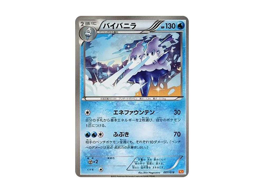 バイバニラ [BKW 007/018](バトル強化デッキ60「ホワイトキュレムEX」)