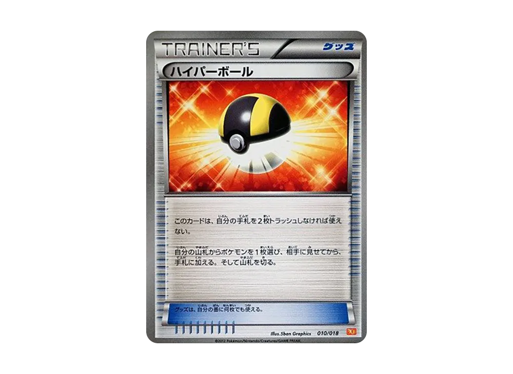 ハイパーボール [BKW 010/018](對戰強化デッキ60「ホワイトキュレムEX」)