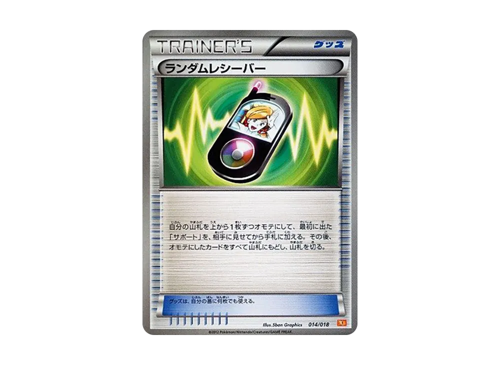 ランダムレシーバー [BKW 014/018](バトル強化デッキ60「ホワイトキュレムEX」)