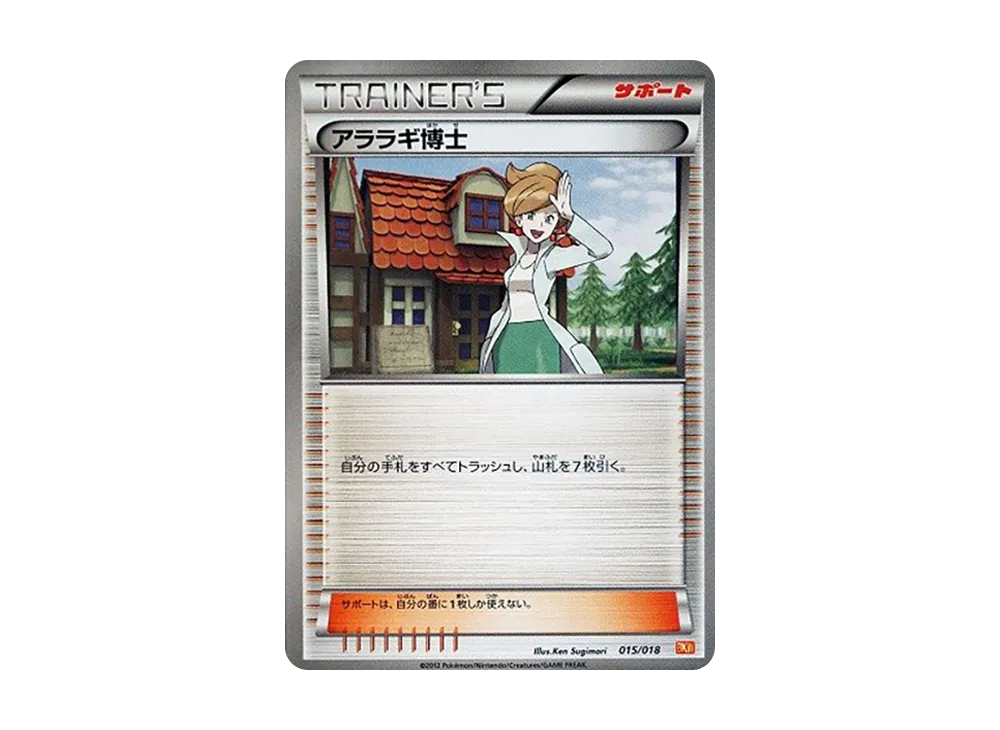 アララギ博士 [BKW 015/018](バトル強化デッキ60「ホワイトキュレムEX」)