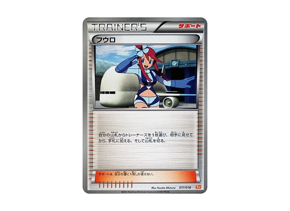 フウロ [BKW 017/018](バトル強化デッキ60「ホワイトキュレムEX」)